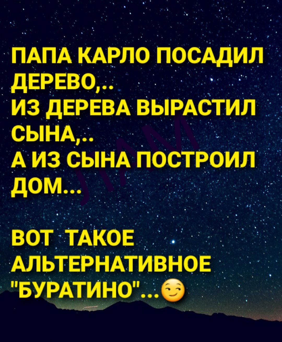 пАпА КАРло ПОСАДИЛ _ дЕРЕво из дЕРЕВА ВЫРАСТИЛ СЬНА А из СынА постюил _ дом _ _ _ 3вот_ ТАКОЕ АЛЬТЕРНАТИВНОЕ __ _ БУРАТИНО Ф