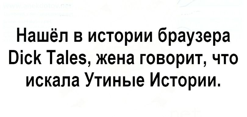 Нашёл в истории браузера Віск Тае5 жена говорит что искала Утиные Истории