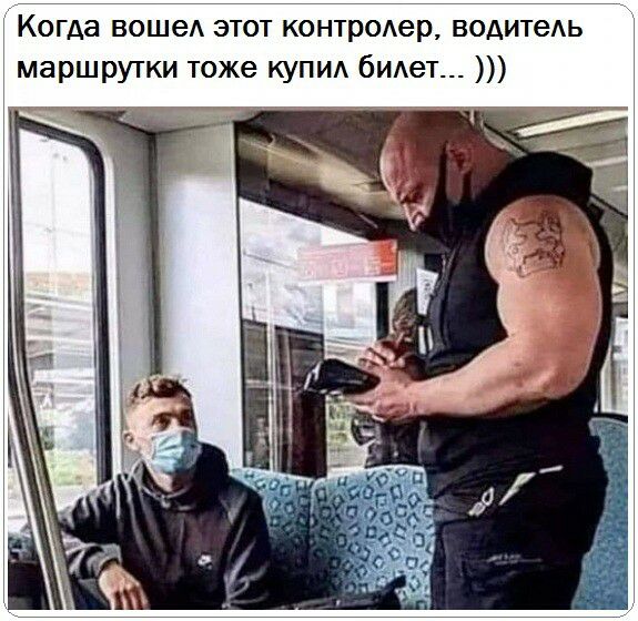 Когда вошеА этот контроер водитеь маршрутки тоже купи бИАеТ