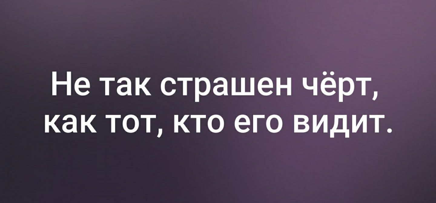 Не так страшен чёрт как тот кто его видит