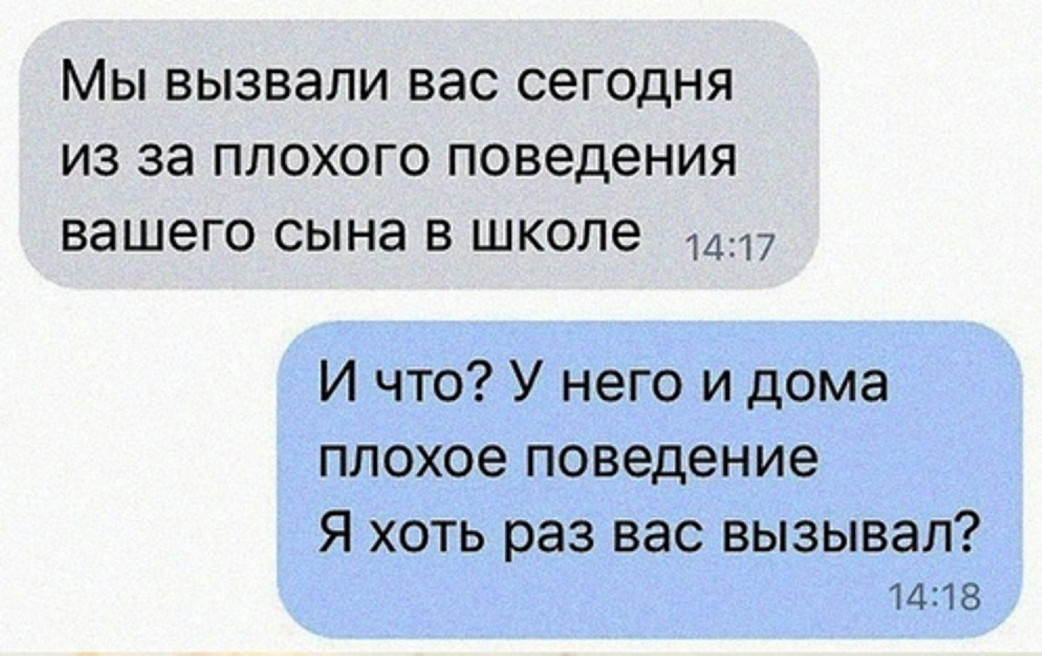 МЫ ВЫЗВЭЛИ ВЭС СЭГОДНЯ ИЗ за ПЛОХОГО поведения ВЭШЭГО сына В школе 1447 И что У него и дома плохое поведение Я хоть раз вас вызывал 14218