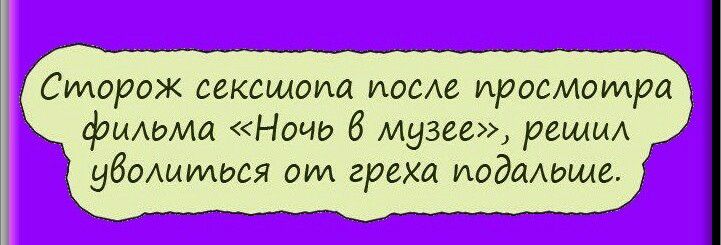 Сторож сексшопа шове просмотра фиАома Ночь 8 музее вещи убомммося от греха иодашила