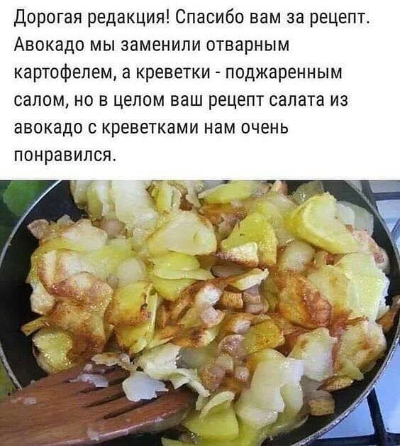 дорогая редакция Спасибо вам за рецепт Авокадо мы заменили отварным картофелем а креветки поджаренным салом но в целом ваш рецепт салата из авокадо с креветками нам очень понравился