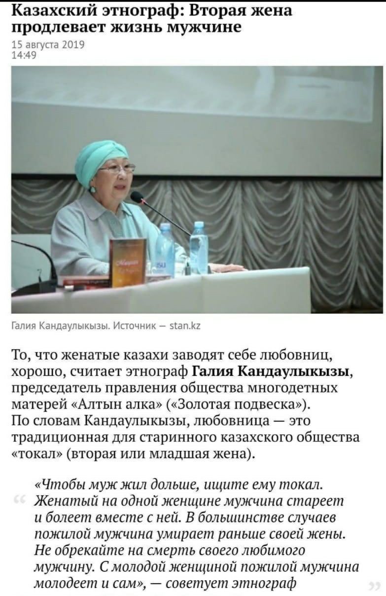 Казахский этнограф Вторая жена продлевает жизнь мужчине 15 августа 2019 1449 _ 1 Галия Кандаупыхызы Источник Цепи То что женатые казахи заводят себе любовниц хорошо считает этнограф Гшшя Кандаулыкызы председатель правления общества многодетных матерей Алтын алка Золотая подвеска По словам Кандаулыкызы любовница это традиционная для старинного казахского общества тохал вторая или младшая жена Чтобы