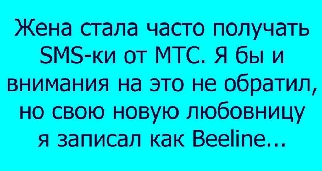 Женасгапачастополучать БМЗ ттМТСЯбыи вниманияназтонеобратищ носвоюновуюлюбовницу язапиоалшвшіпе