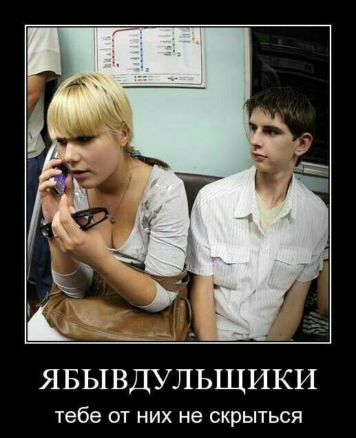 ЯБЫВДУЛЬЩИКИ Тебе ОТ НИХ не СКРЫТЬСЯ