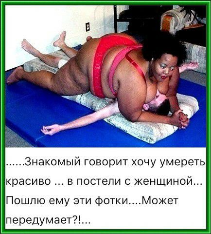 Знакомый говорит хочу умереть красиво в постели с женщиной Пошлю ему эти ФоткиМожет передумает