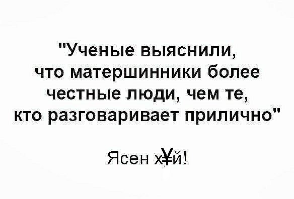 Ученые выяснили что матершинники более честные люди чем те кто разговаривает прилично Ясен хй