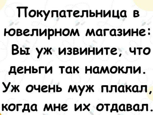 Покупательница в ювелирном магазине Вы уж извините что деньги так намокли Уж очень муж плакал _когда мне их отдавал