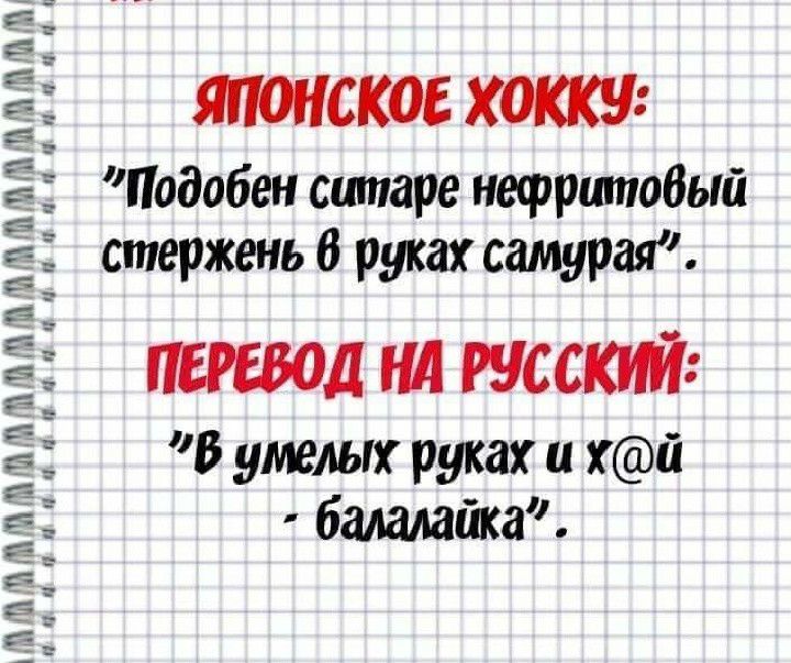 ЯЮИСКОЕ ХОККУ Подобен сшпаре нефритабый стержень В руках самурая ПЕРЕВОД Нд РУССКШЪ В умелых руках и й балалайка 5 б г __