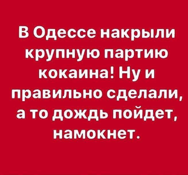 В Одессе накрыли крупную партию кокаина Ну и правИльно сделали а то дождь пойдет намокнет