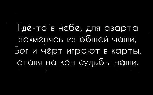 Гдето в Небе дпя озер с зохмепясь из общей чоч и Бог и чёрт играют в корты стовя но кон судьбы но жи
