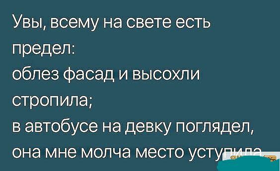 Увы всему на свете есть предел облез фасад и высохли строп ила в автобусе на девку поглядел она мне МОЛЧЭ МЭСТО УСТУЁШЗЧ