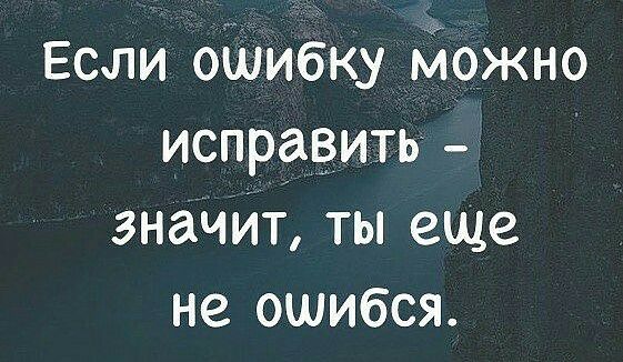 Если оОАіИбку __йожно исправить значит ты еще не ошибся
