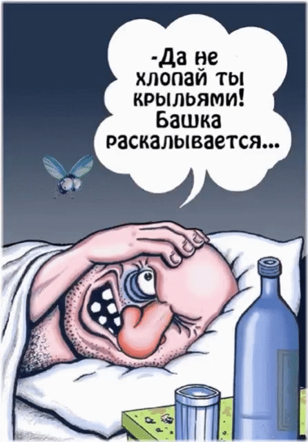 да де хлопаи ты крыльями Башка раскалывается