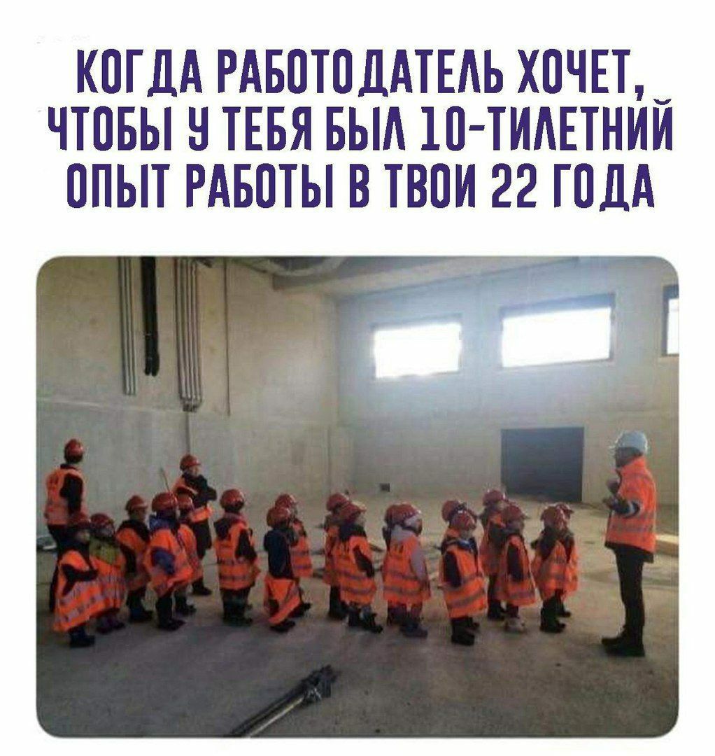 Когда работодатель хочет, чтобы у тебя был 10тилетний опыт работы в твои 22 года