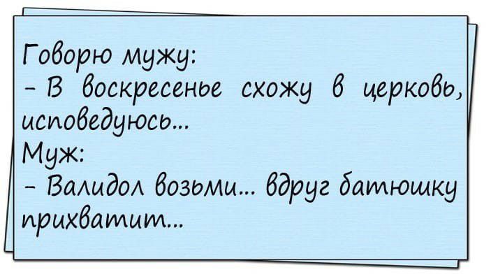 Г оборю мужу В боскресеное схожу б церкобо исиобедуюсо Муж Вмидол безоии бдруг баилющку ирихбаилит