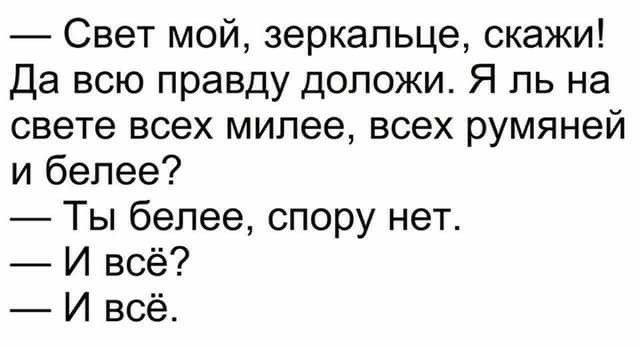 Свет мой зеркальце скажи Да всю правду допожи Я ль на свете всех милее всех румяней и белее Ты белее спору нет И всё И всё