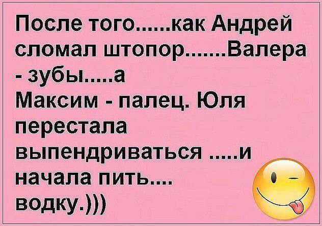 После того как Андрей спомап штопор Валера зубы а Максим палец Юля перестала выпендриваться и начала ПИТЬ ведку т