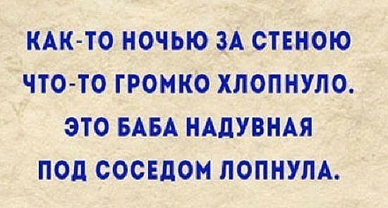 _ кАк тоночью Аствйбю Ато то громкохлопнуло это БАБА нАлувндя под соседом лопнум