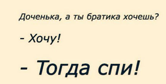 Доченька а ты братика хочешь Хочу Тогда спи