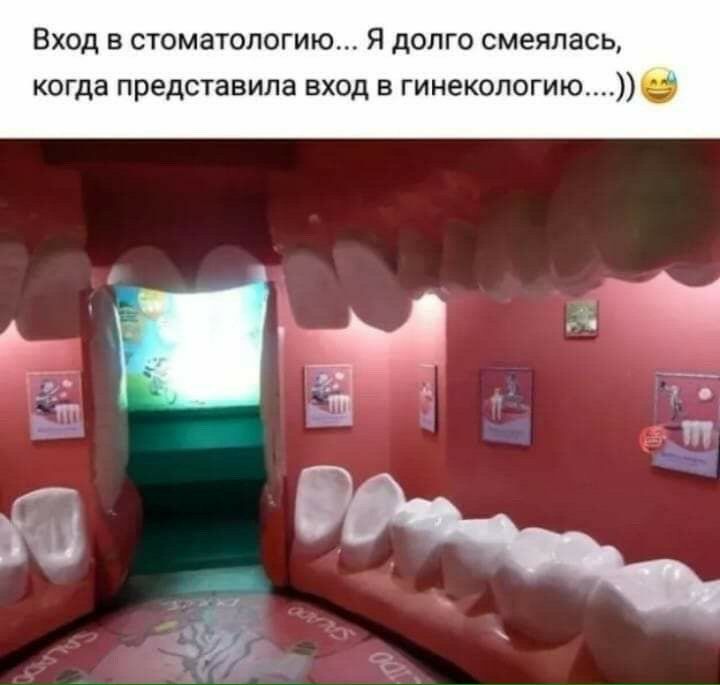 Вход в стоматологию Я долго смеялась когда представила вход в гинекологию _