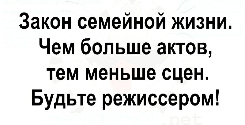 Закон семейной жизни Чем больше актов тем меньше сцен Будьте режиссером