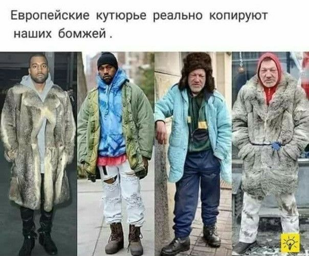 Европейские кутюрье реально копируют наших бомжей