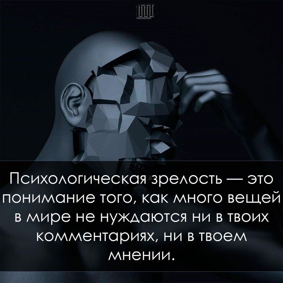 _ПП Психаогическая зреАость это понимание того как много вещей в мире не нуждаются ни в твоих комментариях ни в твоем мнении