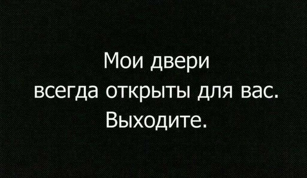 Мои двери всегда открыты для вас Выходите