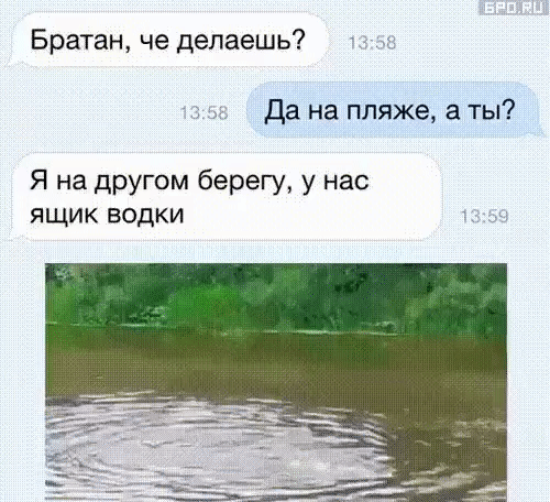 Братан че делаешь да на пляже а ты Я на другом берегу у на ящик водки