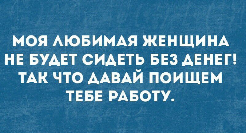 моя АЮБИМАЯ ЖЕНЩИНА нв БУАЕТ сидвть ввз АЕНЕГ ТАК что ААВАЙ поищвм ТЕБЕ РАБОТУ