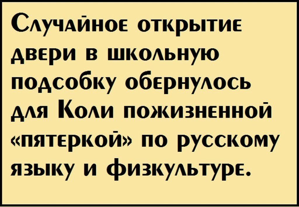 Случайное открытие двери в школьную подсобку обернулось для коли пожизненной «пятеркой» по русскому языку и физкультуре.