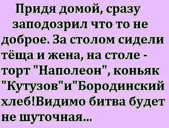 Придя домой, сразу заподозрил что то не доброе. За столом сидели тёща и жена, на столе  торт 