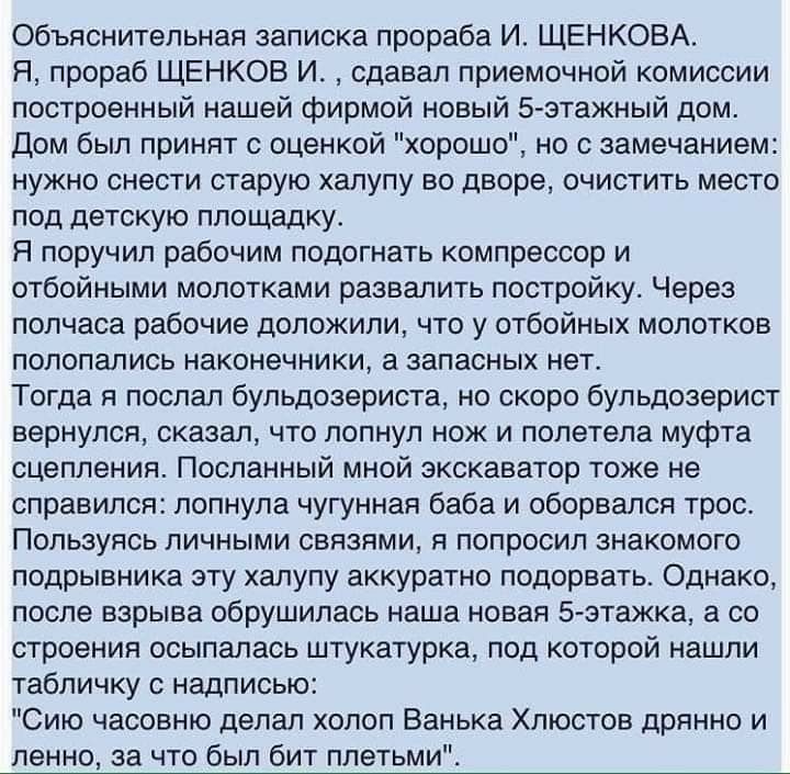 Объяснительная записка прораба и. Щенкова. Я, прораб щенков и.  Сдавал приемочной комиссии. Построенный нашей фирмой новый 5этажный дом. Дом был принят с оценкой 