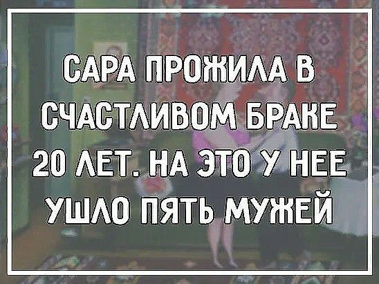 Сара прожила в счастливом 20 лет: на это унее. Ушло пять, мужейй