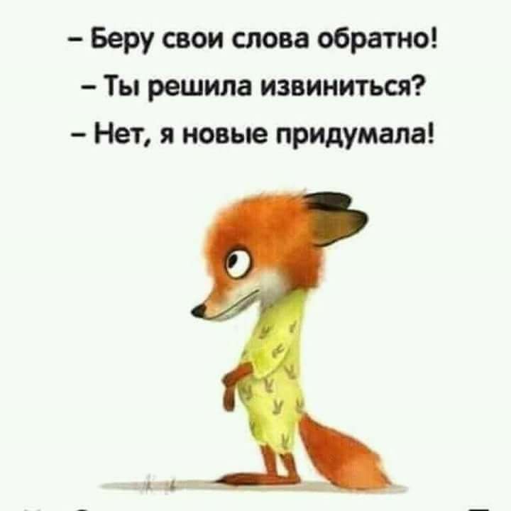 Беру свои слова обратно Ты решила извиниться Нет я новые придумала