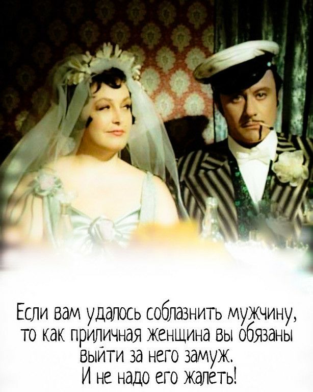 Если вам удалось соблазнить мужчину то как приличная женщина вы обязаны выити за него замуж И не надо его жалеть