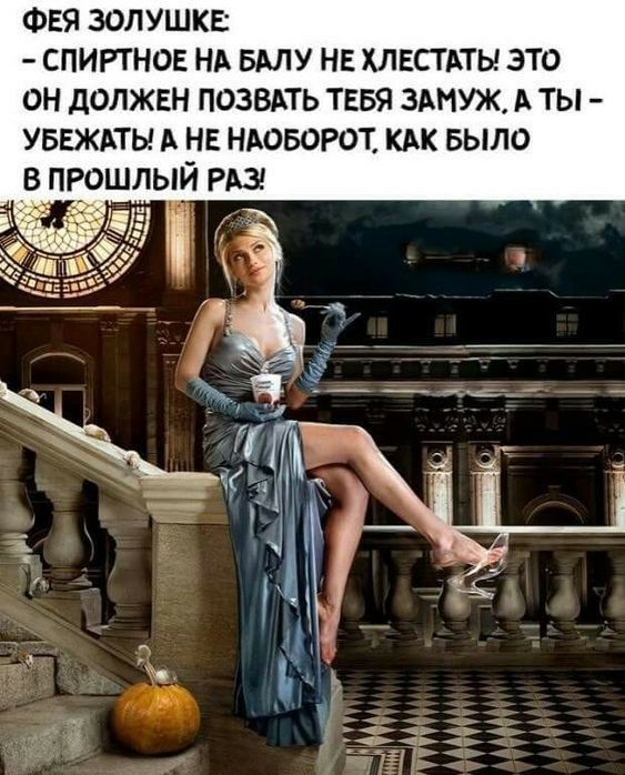 ФЕЯ ЗОЛУШКЕ СПИРТНОЕ НА БАЛУ НЕ ХЛЕСТАТЫ ЭТО ОН дОЛЖЕН ПОЗВАТЬ ТЕБЯ ЗАМУЖ А ТЫ УБЕЖАТЫ А НЕ НАОБОРОТ КАК БЫЛО В ПРОШЛЫЙ РАЗ