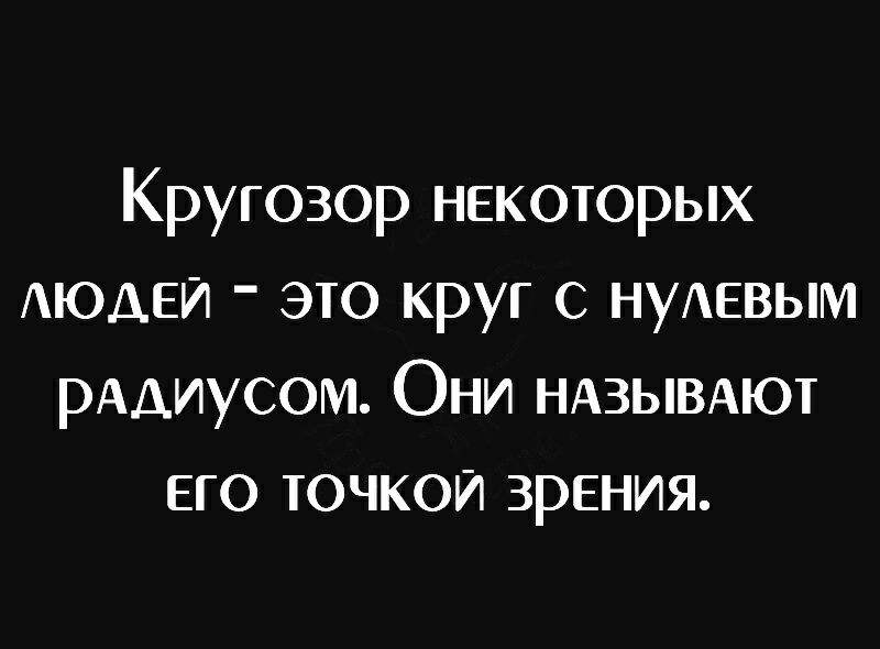 Кругозор некоторых АЮДЕИ это круг с НУАЕВЫМ РАДИУСОМ Они НАЗЫВАЮТ его точкой зрения