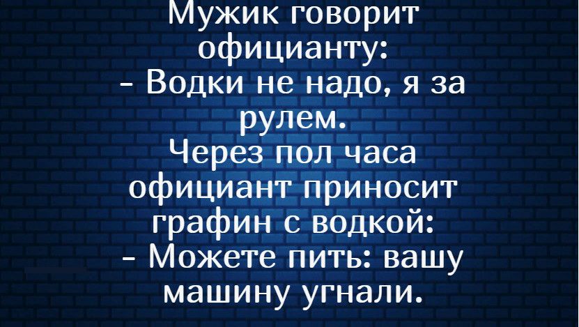 Мужик говорит официанту Водки не надо я за Чеиаждшшаса офищйЁнЕЁЁёЙносит графйЁЁЁбдКой Можете пить вашу машину угнали