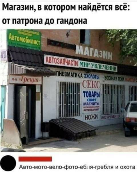 Магазин в котором найдётся всё от патрона до гандона Авю мото вепо фою еб я гребпя и охота