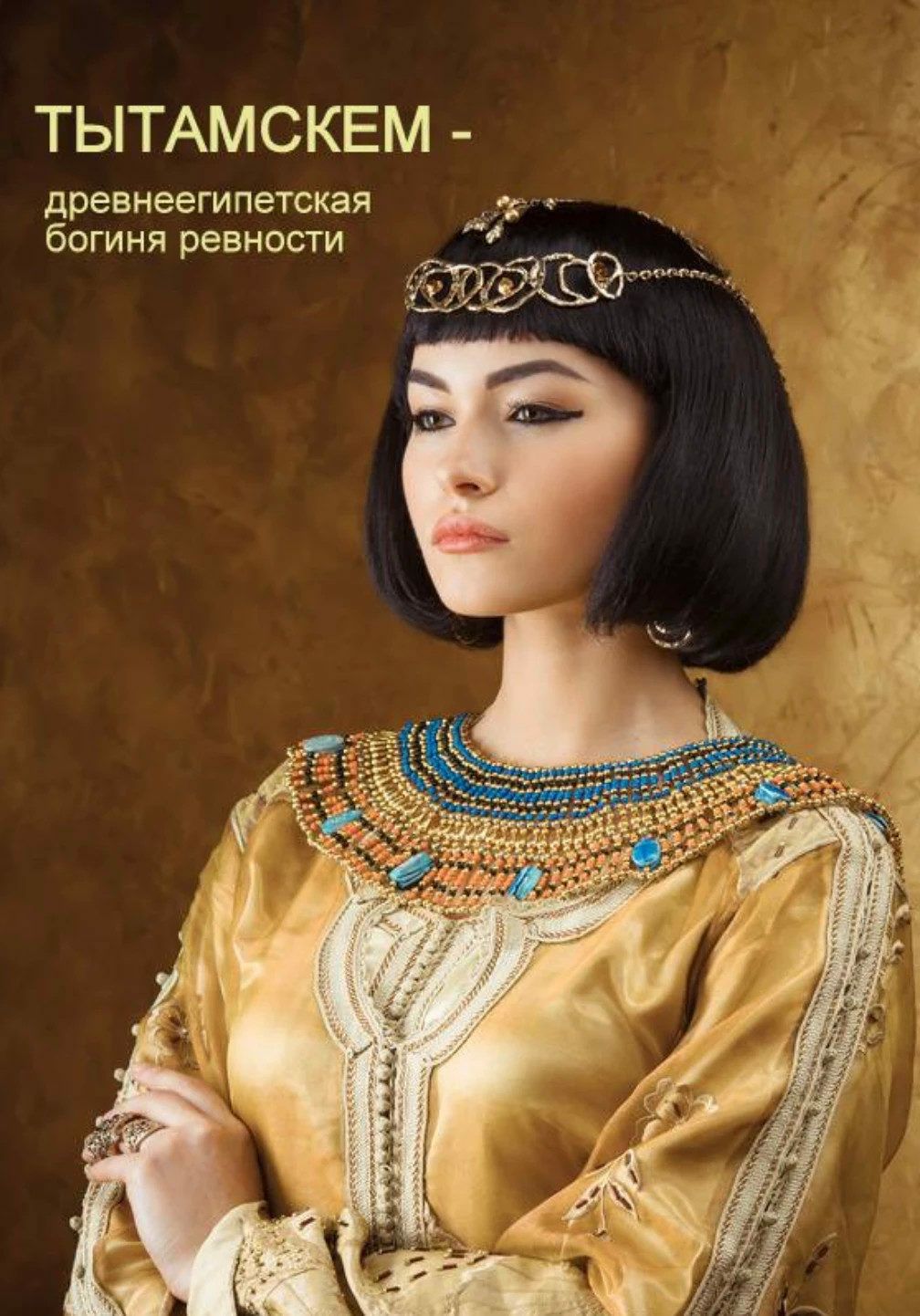 ТЫТАМСКЕМ древнеегипетская гп богиня ревности