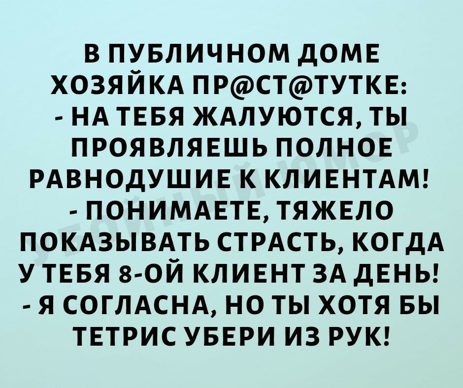 в пувличном домв хозяйкд прсттуткв нд тввя ждлуются ты проявляешь полнов рдвнодушив к КЛИЕНТАМ понимдвтв тяжело покдзывдть стрдсть когдА У ТЕБЯ 80Й кливнт ЗА дЕНЬ я соглдснд но ты хотя вы твтрис увври из РУК