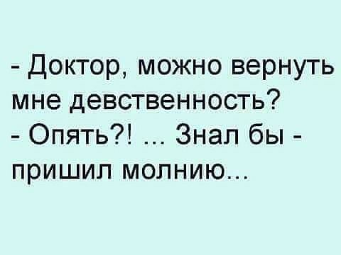 Доктор можно вернуть мне девственность Опять Знал бы пришил молнию