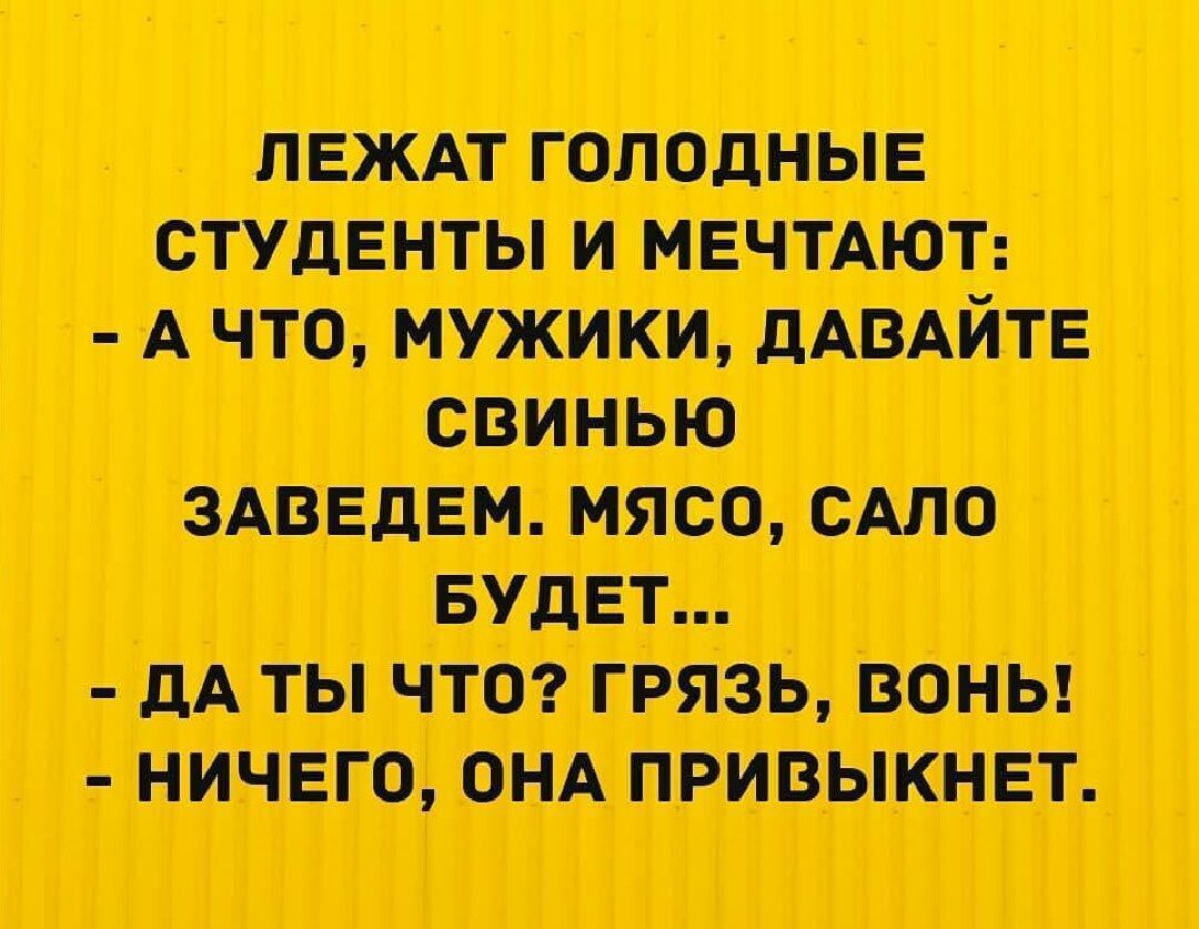 пшт голодные студенты и нвчшот А что мужики свинью эдишн мясо сию БУДЕТ дд ты что грязь воны ничего ОНА привыкнет