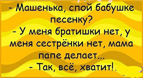 спой песенку У брати нет у Меня сестрёш нет мама папа делает Так всё хватит