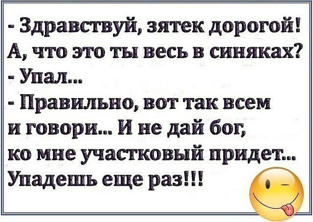 Здравствуй зятек дорогой А что это ты весь в синяках Упал Правильно вот так всем и говори И не дай бог ко мне участковый придет Упадешь еще раз