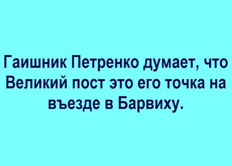 Гаишник Петренко думает что Великий пост это его точка на въезде в Барвиху