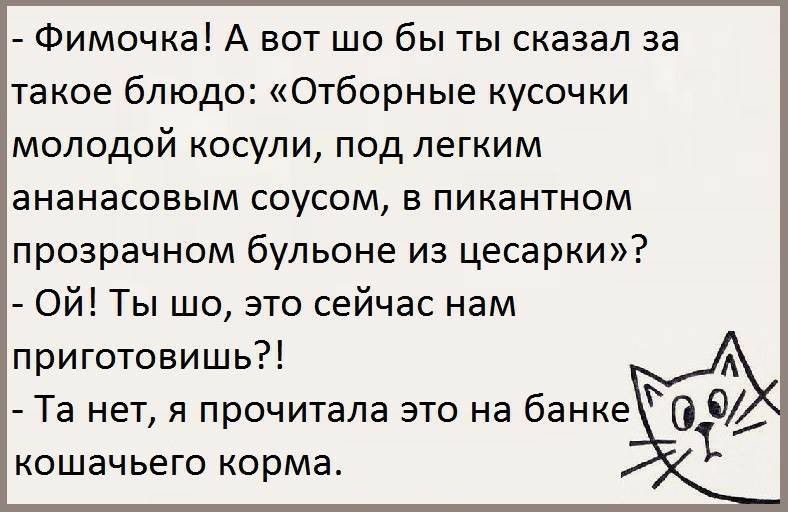 Фимочка А вот шо бы ты сказал за такое блюдо Отборные кусочки молодой косули под легким ананасовым соусом в пикантном прозрачном бульоне из цесарки Ой Ты шо это сейчас нам приготовишь Та нет я прочитала это на банке кошачьего корма